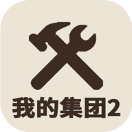 我的集團(tuán)2