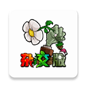 植物大戰(zhàn)僵尸雜交版2.5