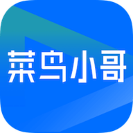 菜鳥(niǎo)小哥