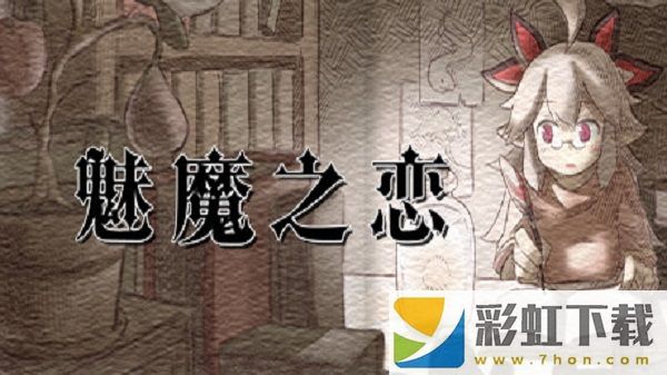 魅魔之戀安卓版