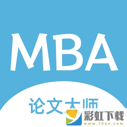 MBA論文大師