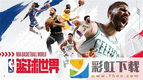 NBA籃球世界手游