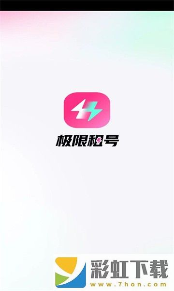 極限租號(hào)