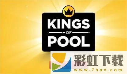 kings of pool臺球