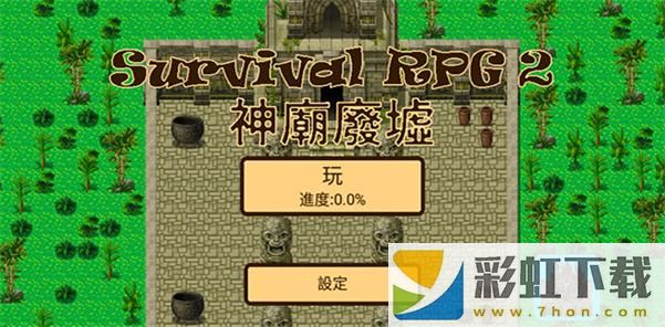 生存rpg2神廟廢墟游戲