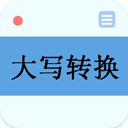 大寫(xiě)轉(zhuǎn)換