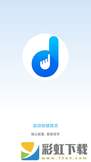 自動(dòng)按鍵精靈