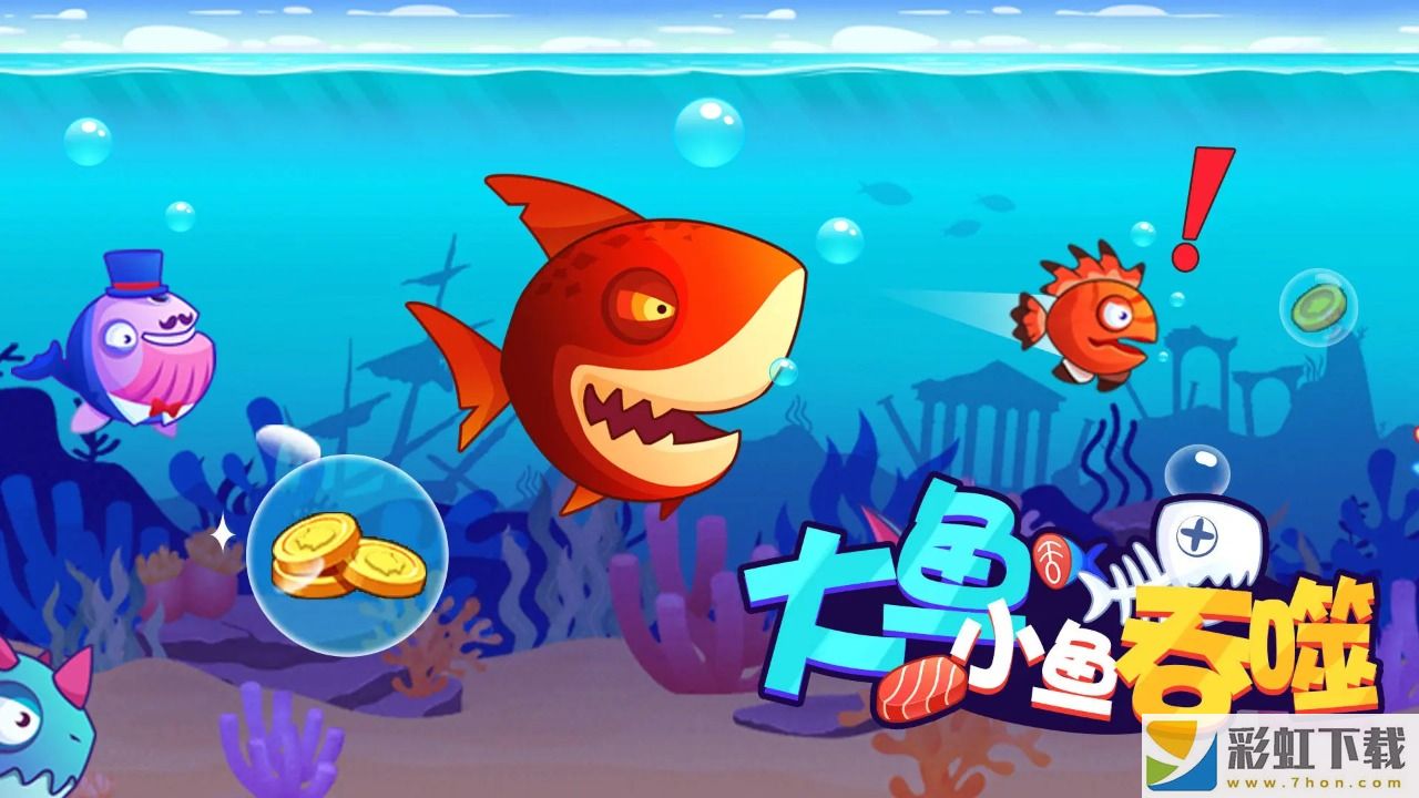 大魚小魚吞噬