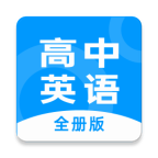 高中英語全冊