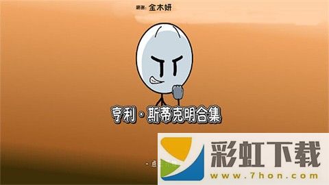 亨利斯蒂克明合集