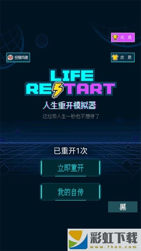 人生重開(kāi)模擬器內(nèi)置菜單