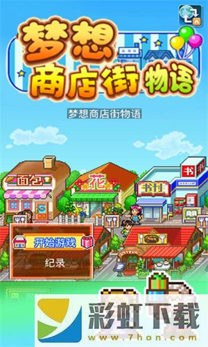 夢想商店街物語漢化版