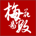 梅花易數(shù)