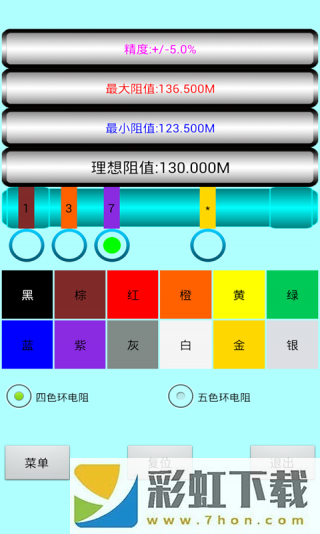 色環(huán)電阻計(jì)算器免費(fèi)版