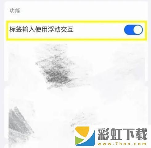 inbox筆記設(shè)定標簽輸入使用浮動交互