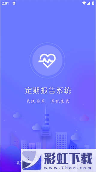 定期報告系統(tǒng)低保app最新版