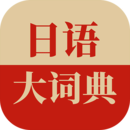 日語(yǔ)大詞典中文版