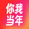 你我當(dāng)年