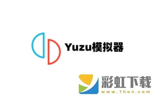 Yuzu模擬器中文版