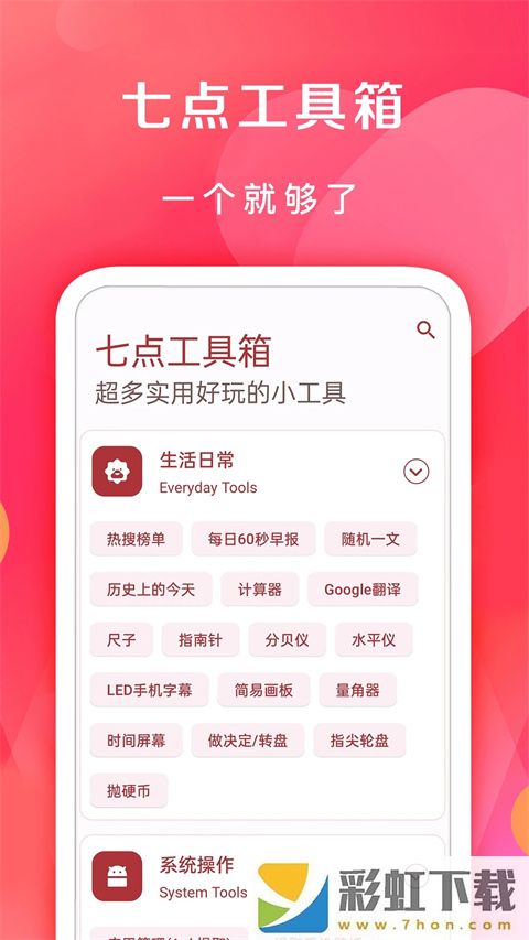 七點(diǎn)工具箱無(wú)廣告版