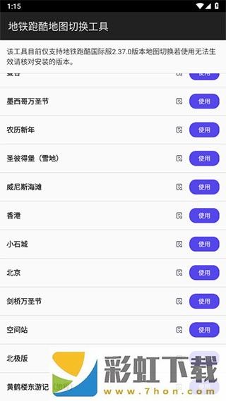 地鐵跑酷地圖切換工具新版app