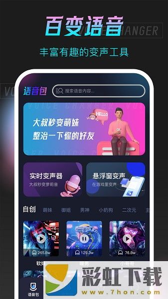 手游語音變聲器