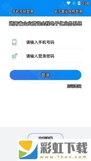 湖南企業(yè)登記全程電子化業(yè)務(wù)系統(tǒng)app