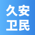 久安衛(wèi)民