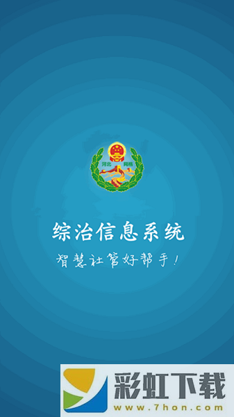 綜治信息系統(tǒng)