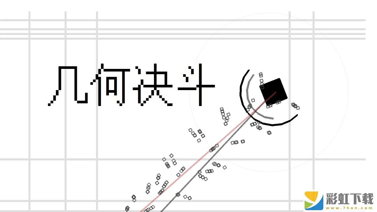 幾何決斗聯(lián)機版