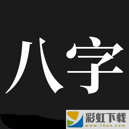 問(wèn)真八字