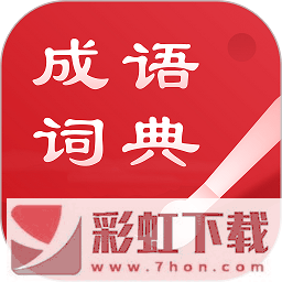 中華成語(yǔ)詞典