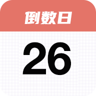 番茄倒數(shù)日