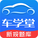 車學(xué)堂正版