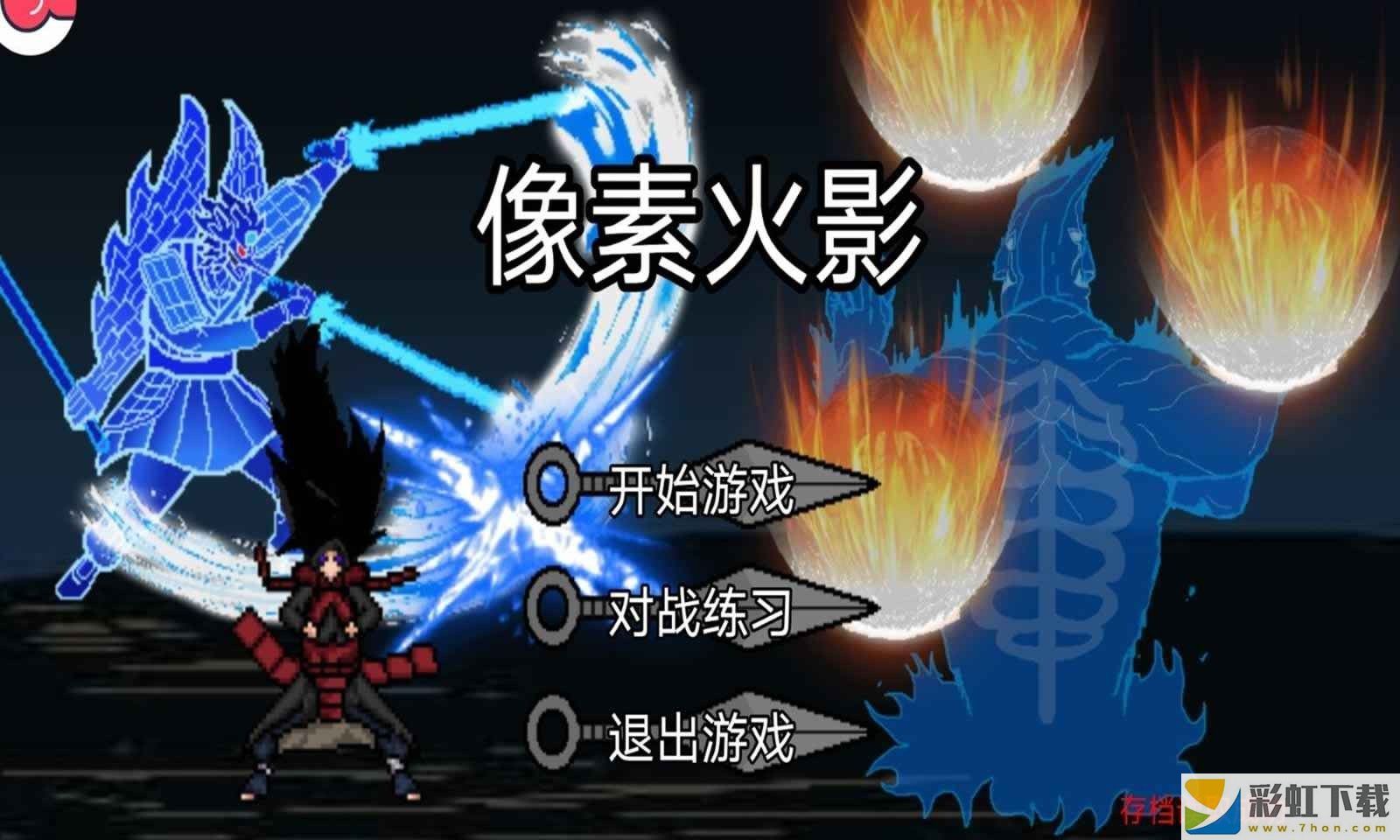 像素火影次世代奧義圖版