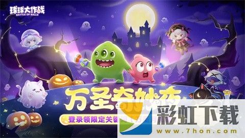 球球大作戰(zhàn)最新版2024