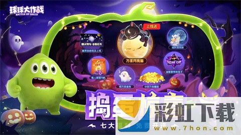 球球大作戰(zhàn)最新版2024