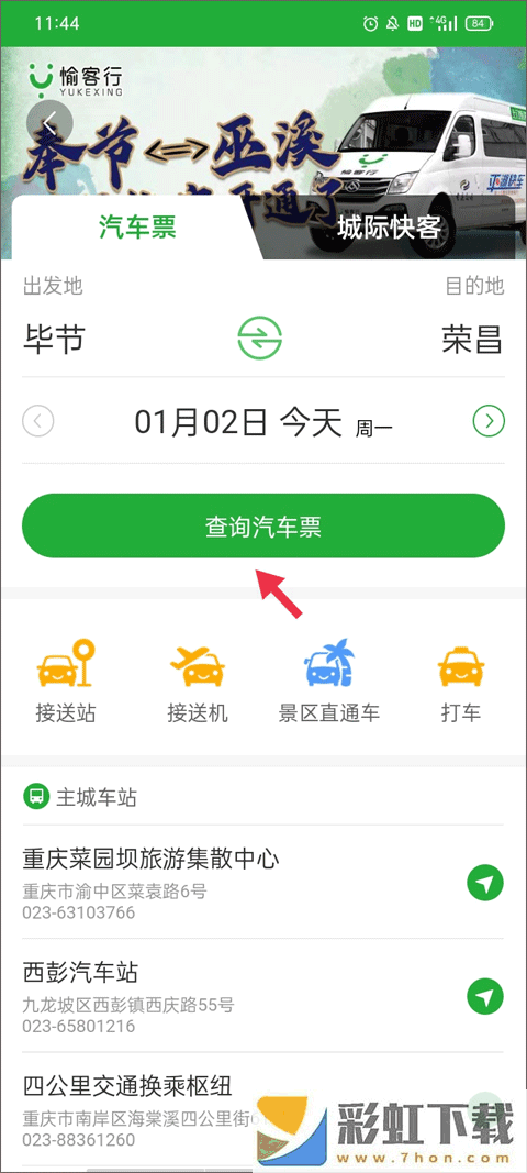 愉客行汽車票