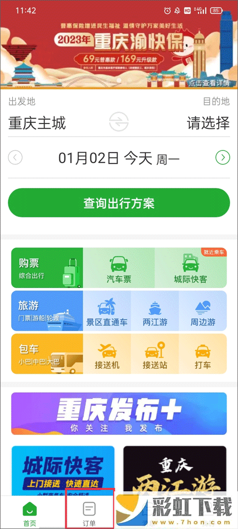 愉客行汽車票