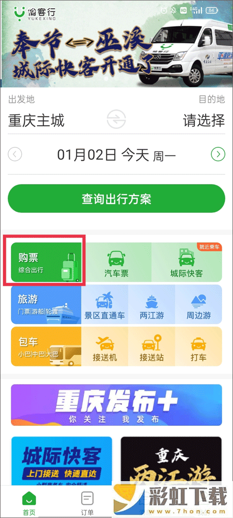 愉客行汽車票