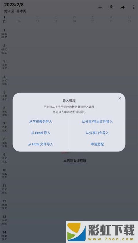 wakeup課程表提醒