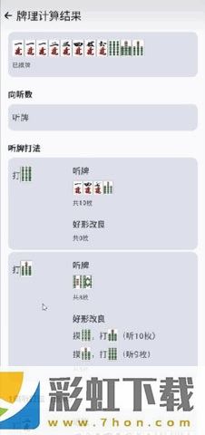 日麻牌理計算器